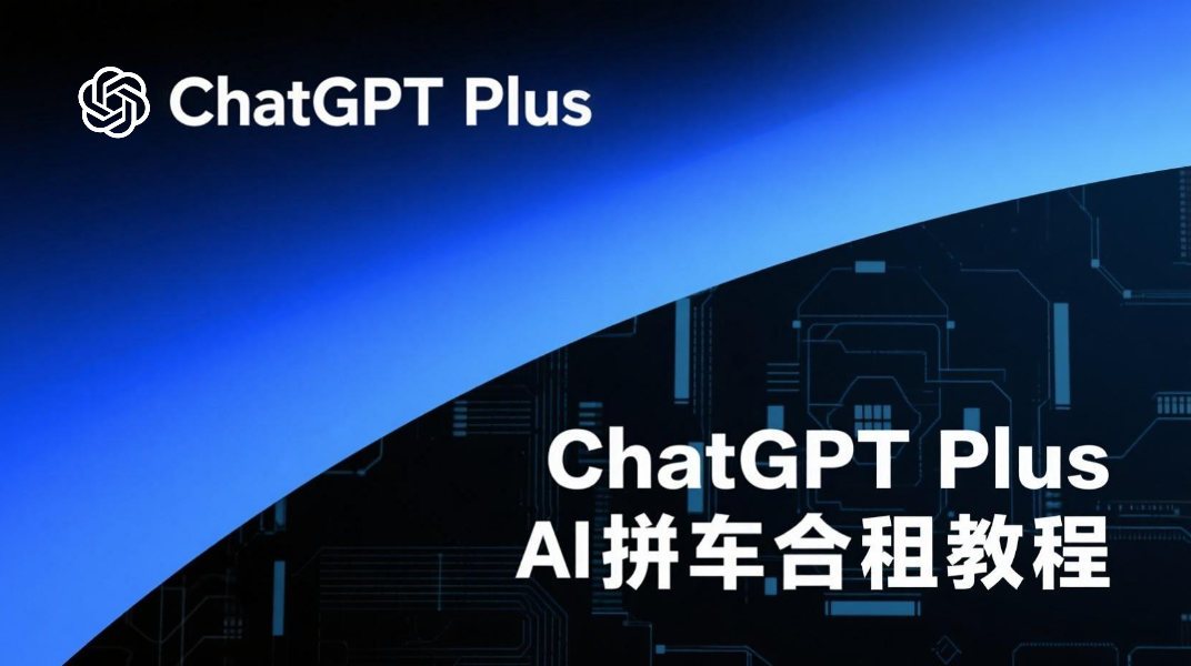 靠谱的ChatGPT Plus拼车合租教程及合租平台推荐